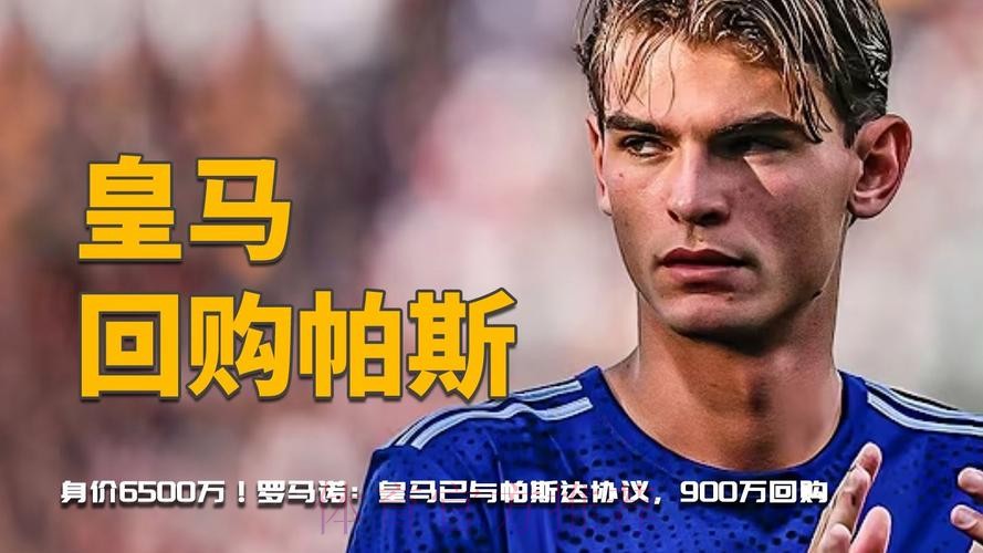 罗马诺:帕斯600万欧加盟科莫 皇马有50%二转+回购 罗马诺:帕斯600万欧加盟科莫 皇马有50%二转+回购