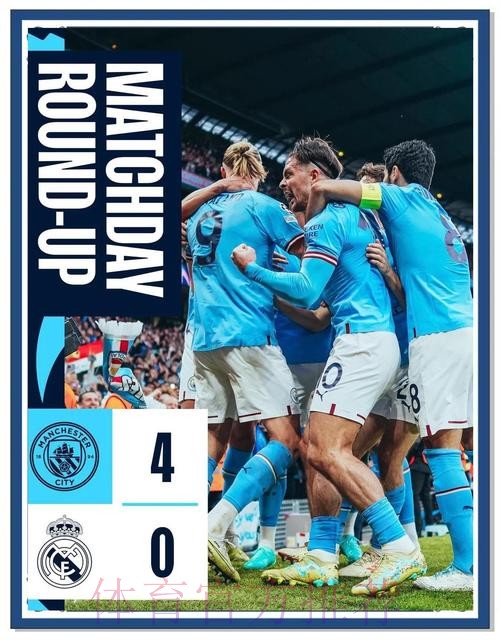 法国足球官方:曼城获年度最佳俱乐部 皇马仅第三